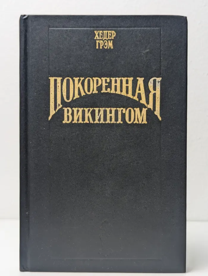 Покоренная викингом