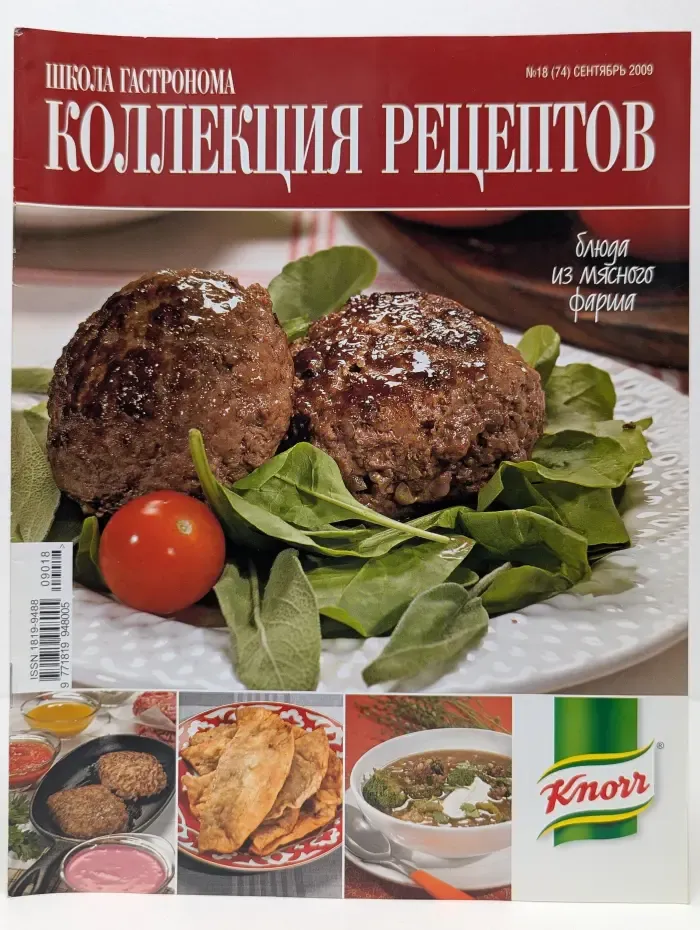 Школа гастронома. Коллекция рецептов. Выпуск № 18/2009