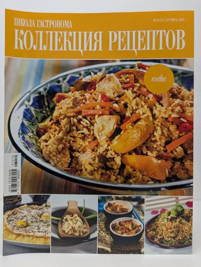Школа гастронома. Коллекция рецептов. Выпуск № 19/2007
