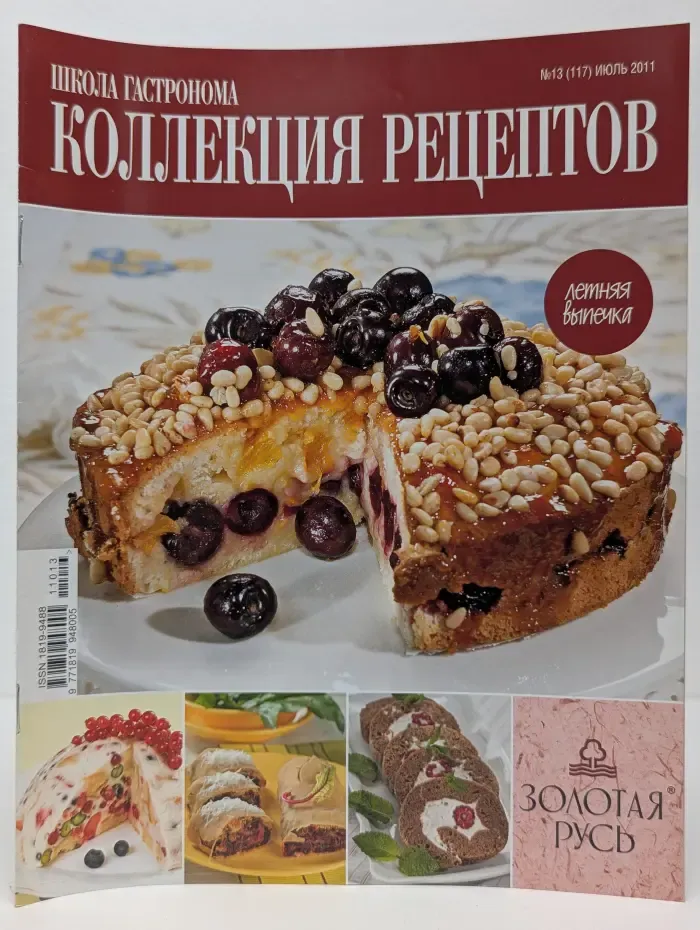 Школа гастронома. Коллекция рецептов. Выпуск № 13/2011. Летняя выпечка
