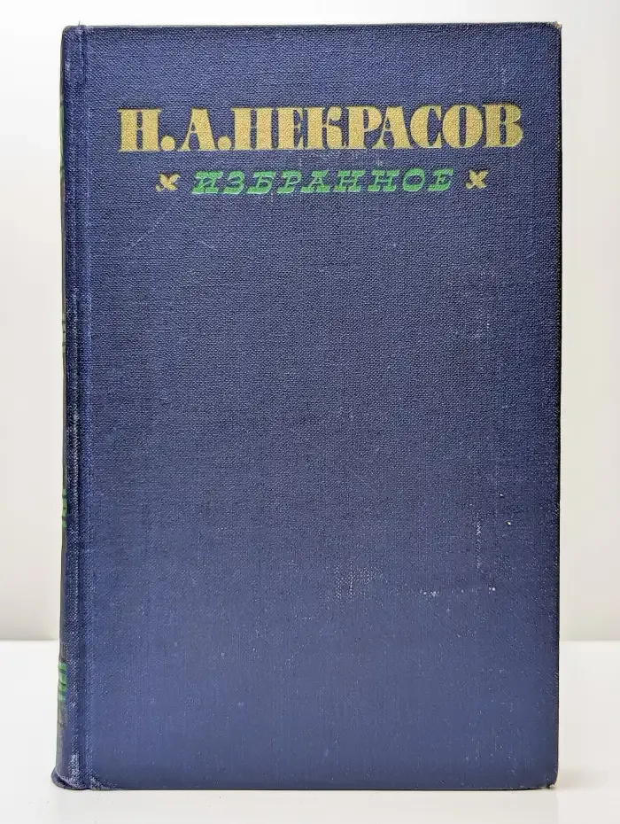 Некрасов. Избранное. Том 2