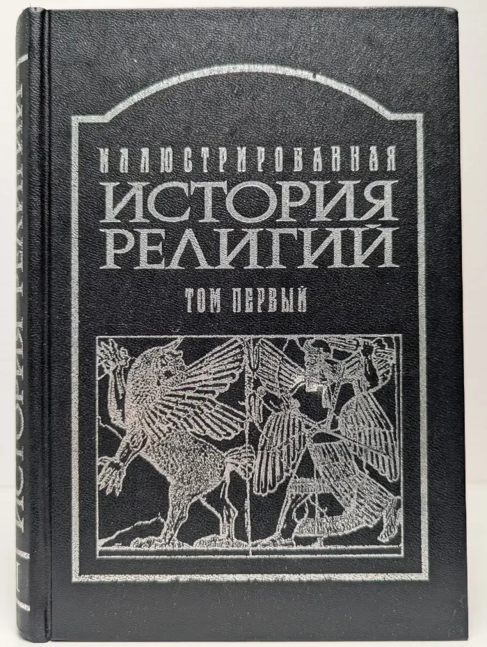 Иллюстрированная история религий. В 2 томах. Том 1