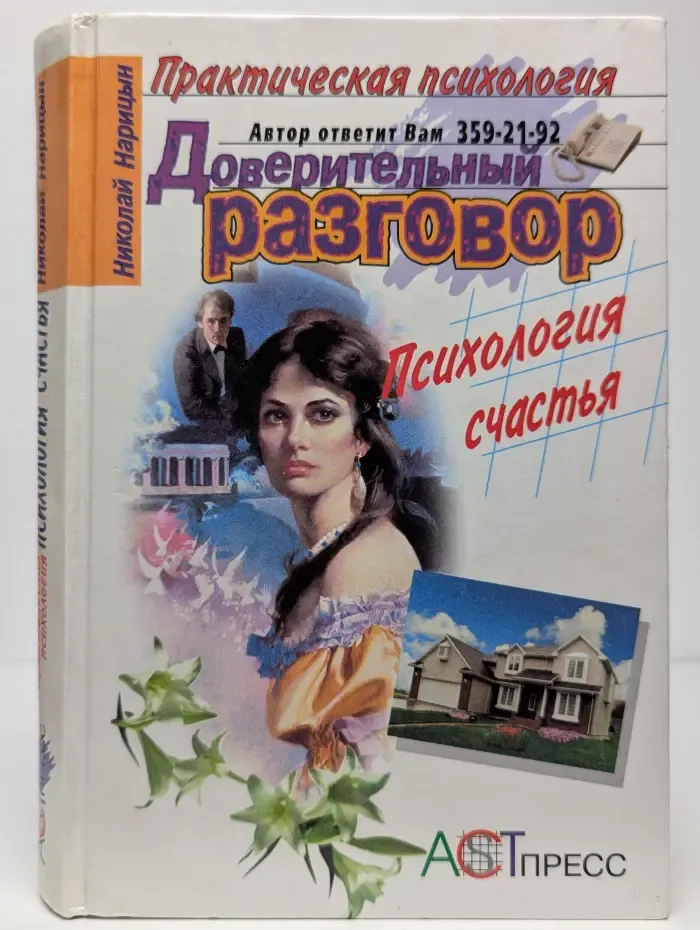 Доверительный разговор. Психология счастья