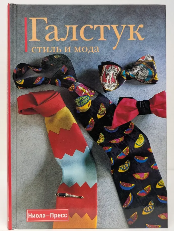 Галстук. Стиль и мода