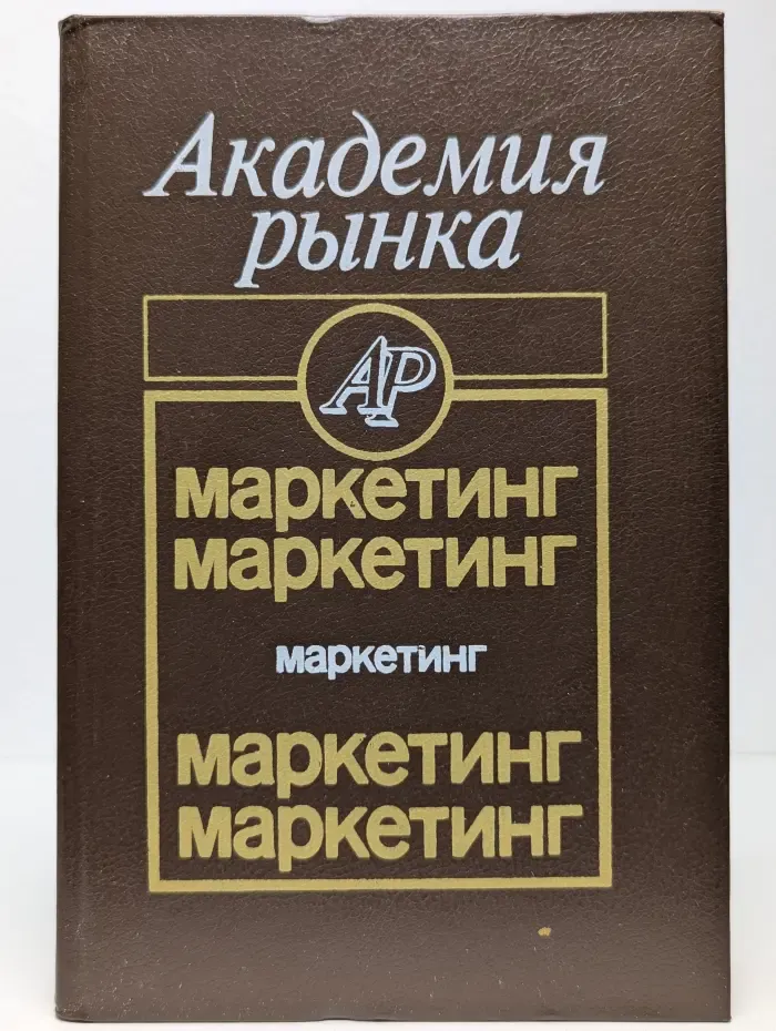 Академия рынка. Маркетинг
