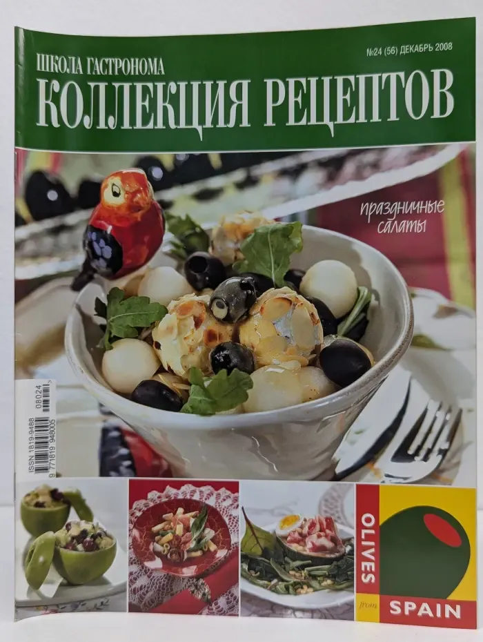 Школа Гастронома. Выпуск № 24/2008