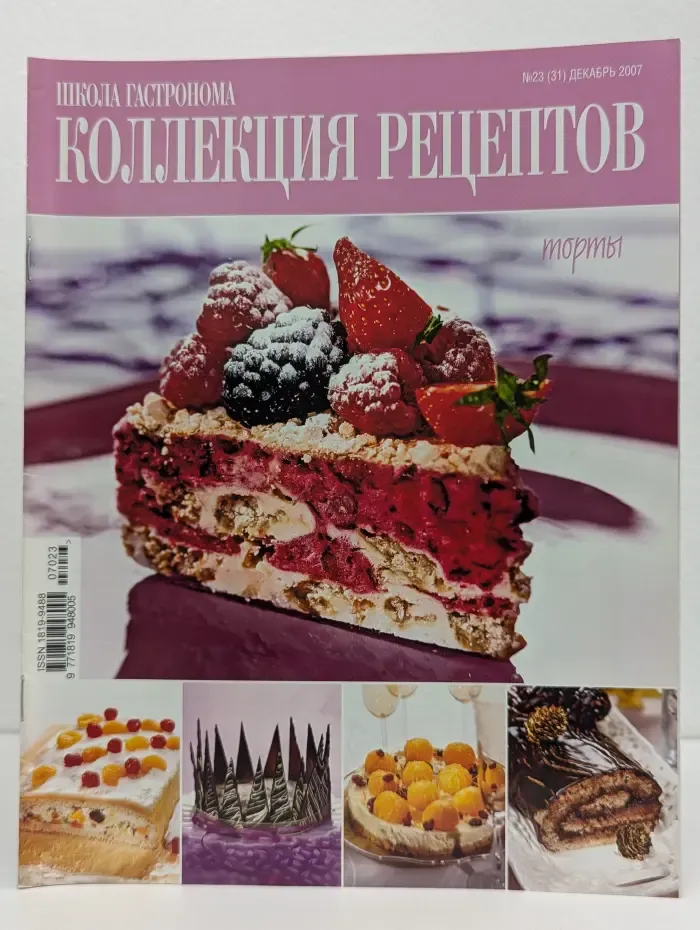 Школа гастронома. Коллекция рецептов. Выпуск № 23/2007. Торты