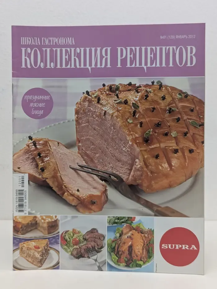 Школа гастронома. Коллекция рецептов. Выпуск № 1/2012. Праздничные мясные блюда