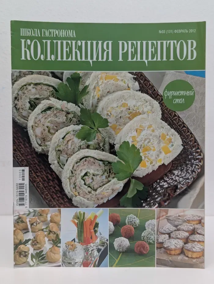 Школа гастронома. Коллекция рецептов. Выпуск № 3/2012