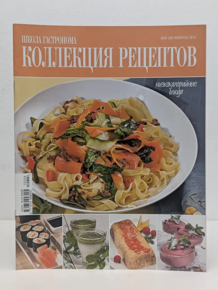 Школа гастронома. Коллекция рецептов. Выпуск № 4/2010. Низкокалорийные блюда