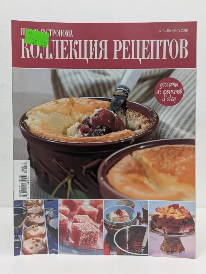 Школа гастронома. Коллекция рецептов. Выпуск № 13/2009. Десерты из фруктов и ягод