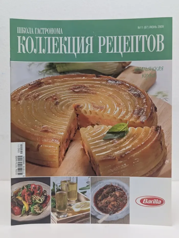 Школа гастронома. Коллекция рецептов. Выпуск № 11/2009. Итальянская кухня