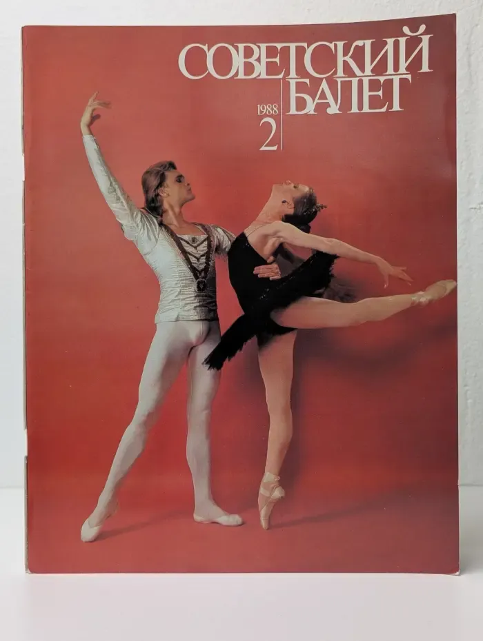 Советский Балет. Выпуск № 2/1988