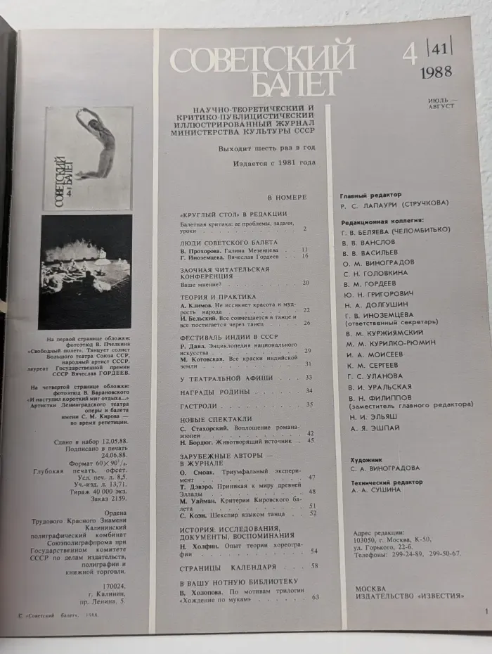 Советский Балет. Выпуск № 4/1988