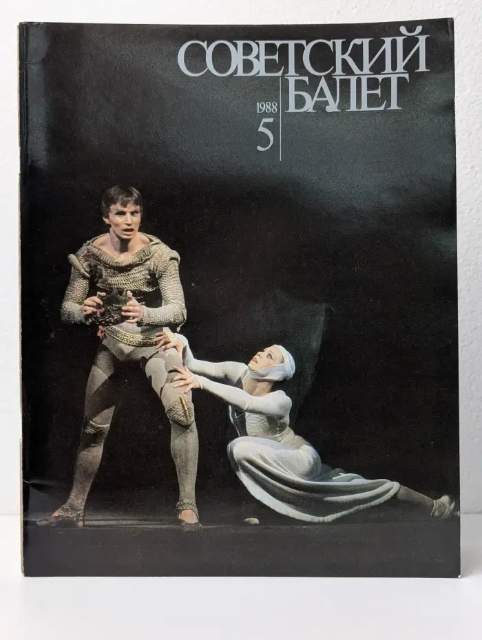 Советский балет. Выпуск № 5/1988