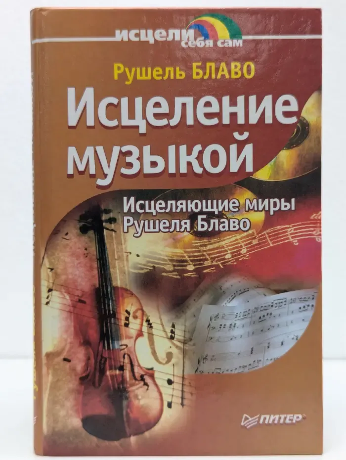 Исцеление музыкой