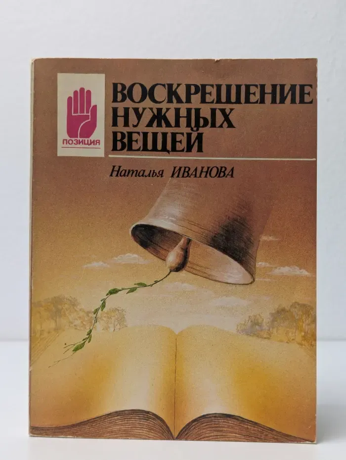 Воскрешение нужных вещей