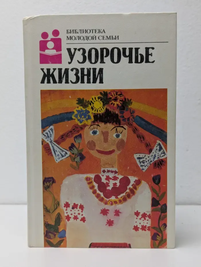 Узорочье жизни