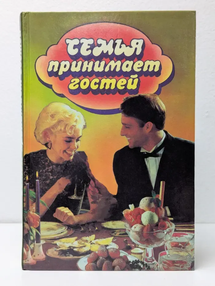 Семья принимает гостей