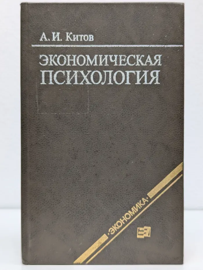 Экономическая психология