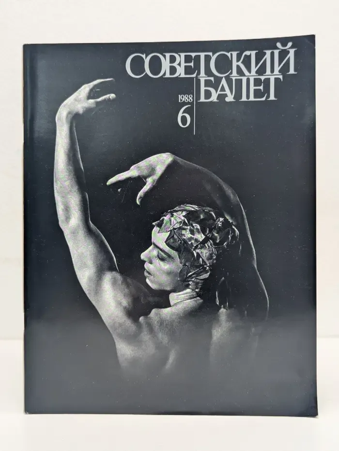 Советский Балет. Выпуск № 6/1988