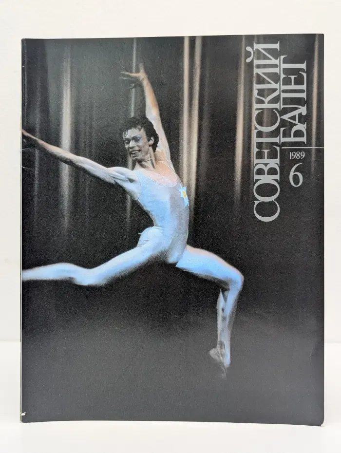 Советский Балет. Выпуск № 6/1989