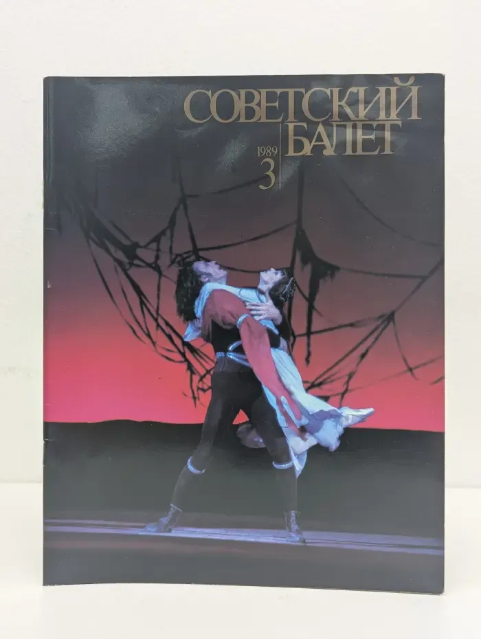 Советский Балет. Выпуск № 3/1989