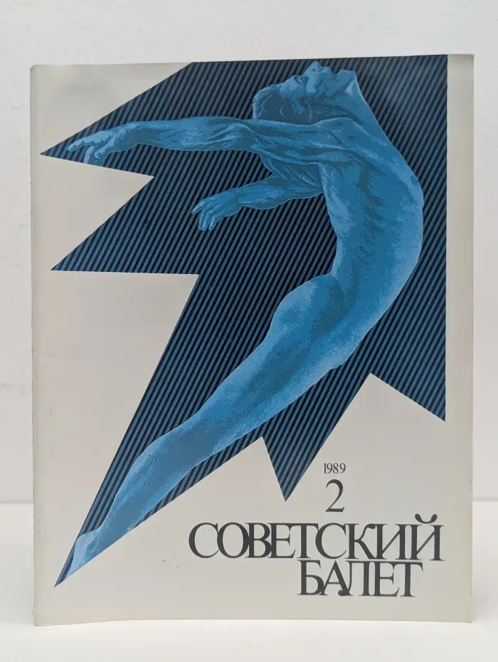 Советский Балет. Выпуск № 2/1989