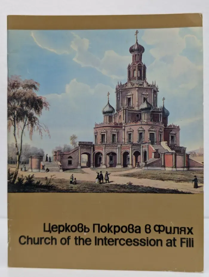 Церковь Покрова в Филях. Путеводитель