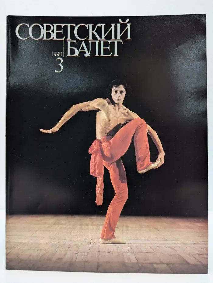 Советский Балет. Выпуск № 3/1990