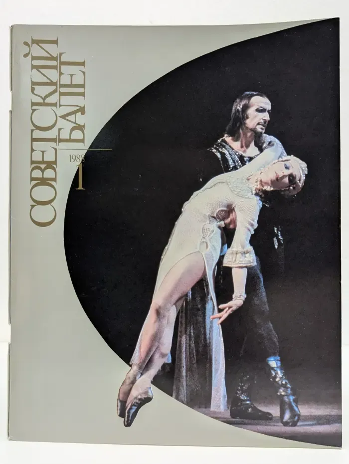 Советский Балет. Выпуск № 1/1988