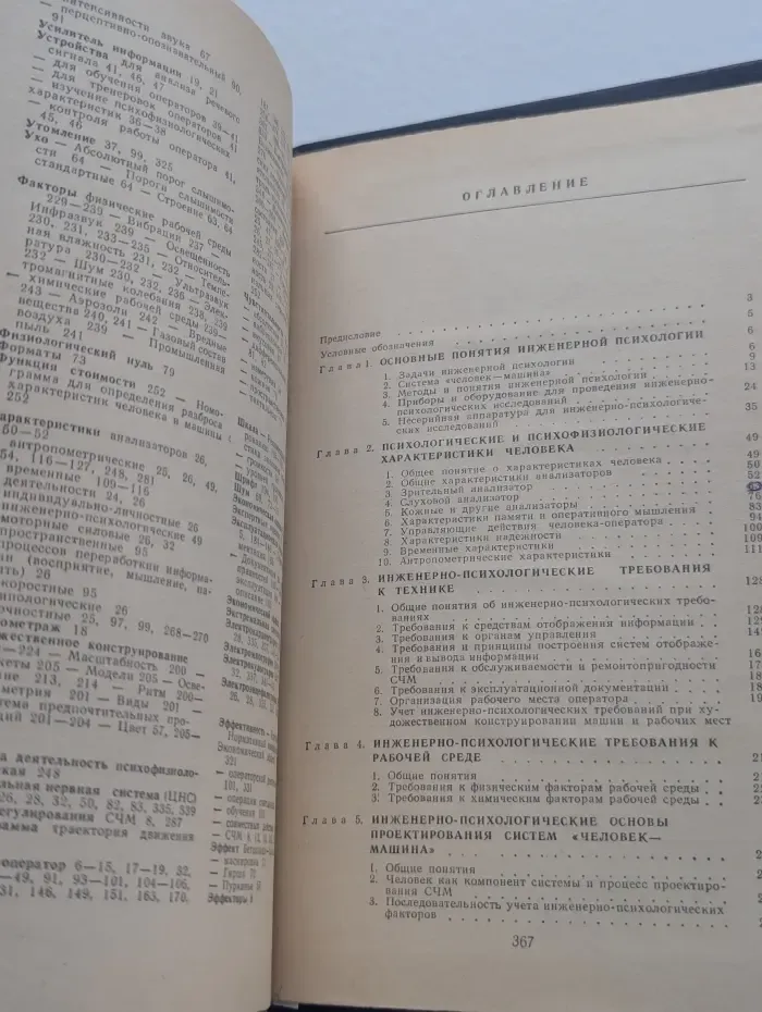 Справочник по инженерной психологии