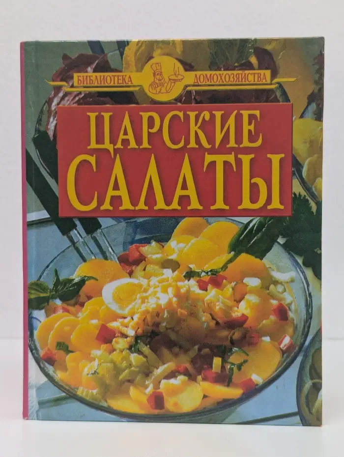 Царские салаты