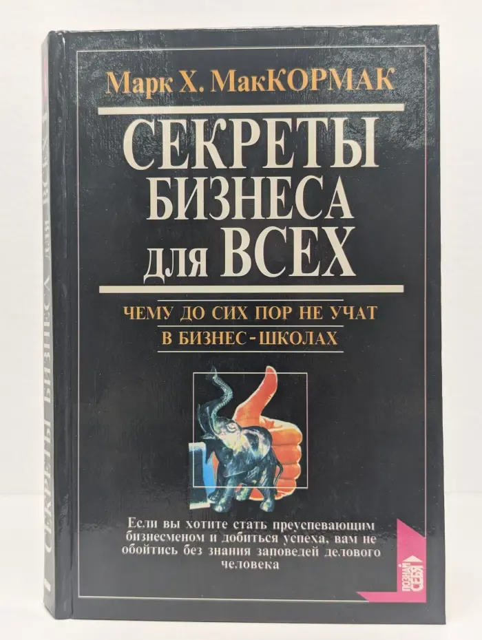 Секреты бизнеса для всех