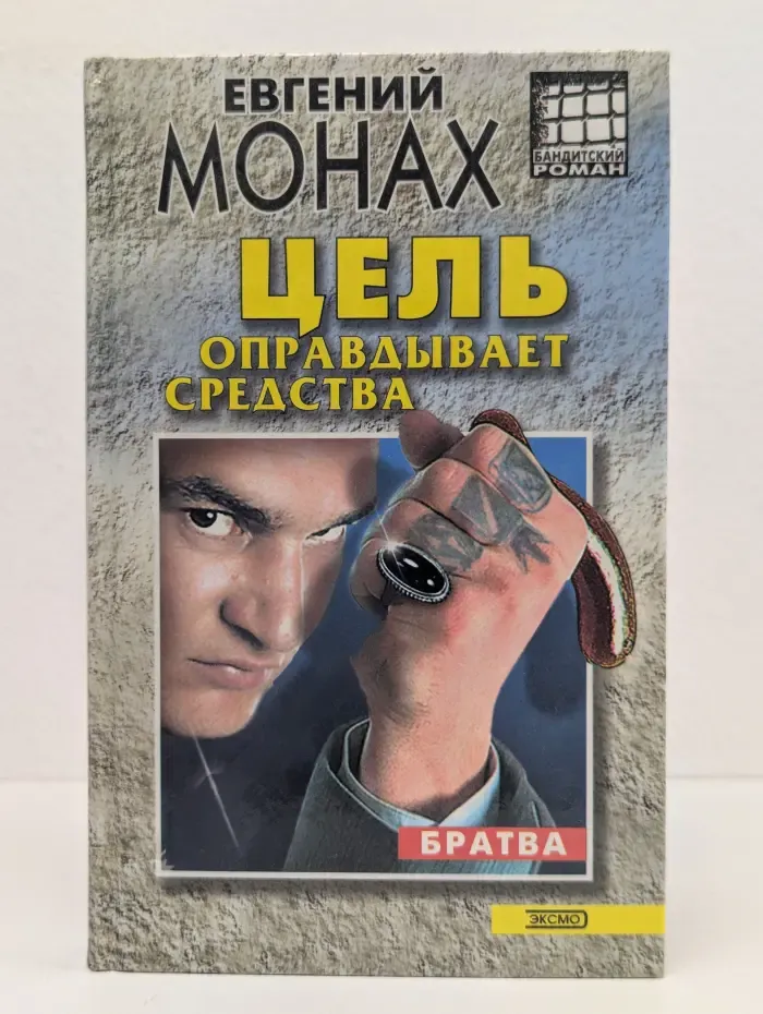 Цель оправдывает средства