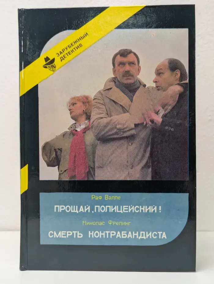 Прощай, Полицейский! Смерть Контрабандиста
