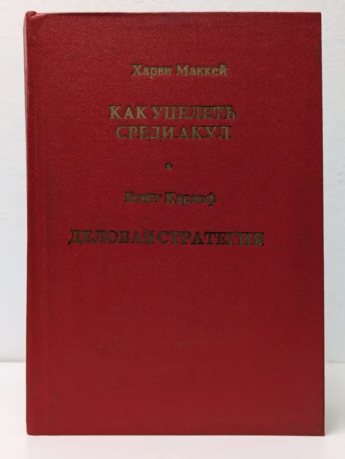 Как уцелеть среди акул. Деловая стратегия