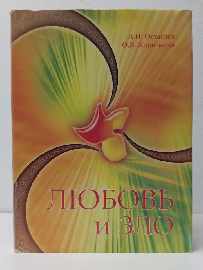 Любовь и Зло