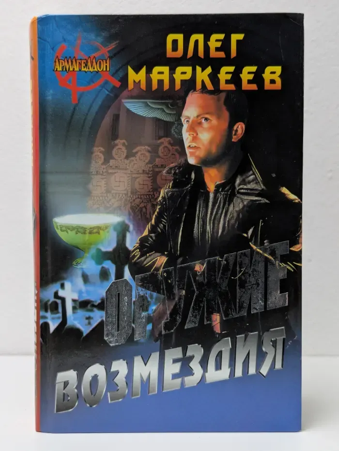 Оружие возмездия