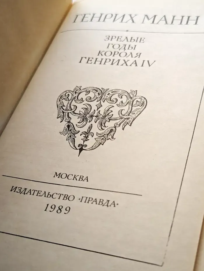 Зрелые годы короля Генриха IV