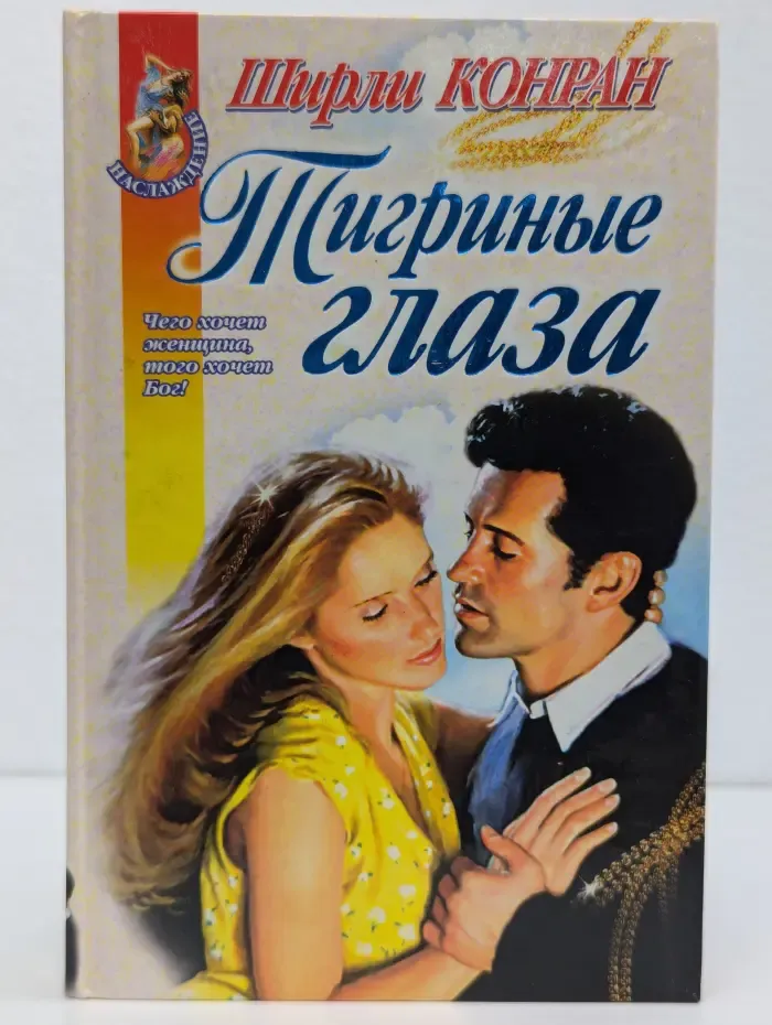 Тигриные глаза