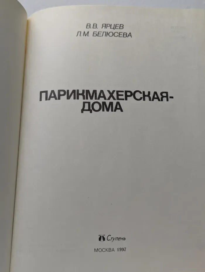 Парикмахерская - дома