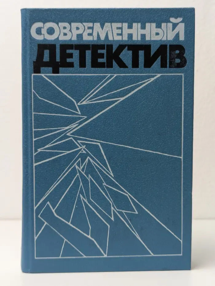 Современный детектив. Повести