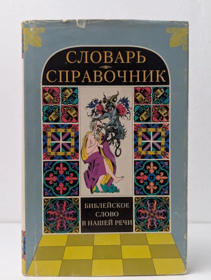 Библейское слово в нашей речи. Словарь-справочник