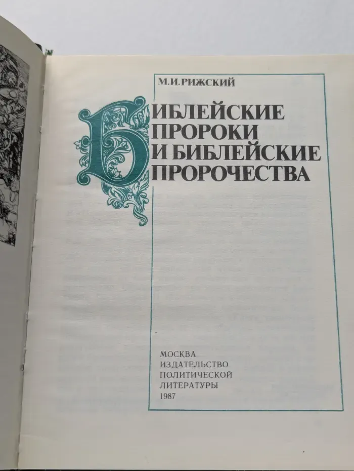 Библейские пророки и библейские пророчества