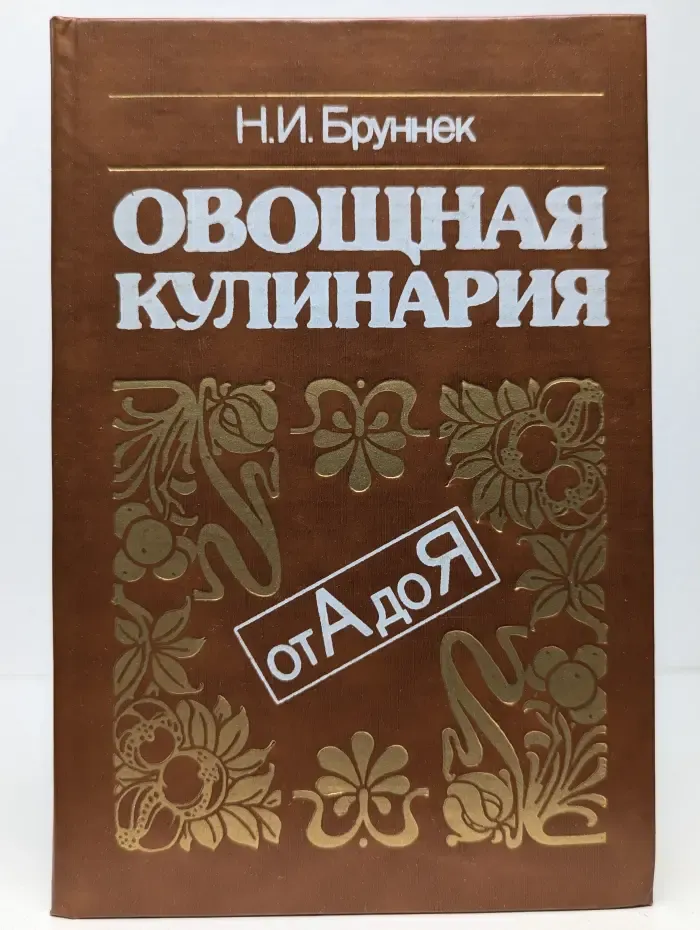 Овощная кулинария от А до Я