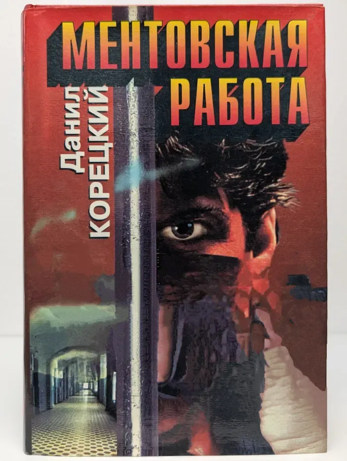 Ментовская работа