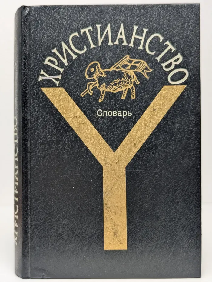Христианство. Словарь