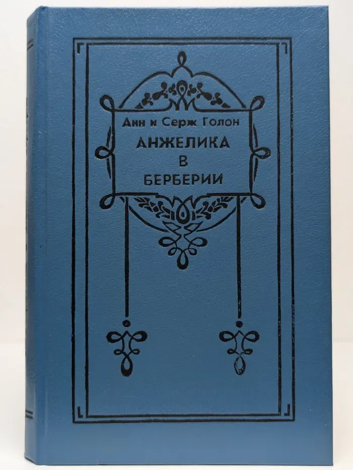 Анжелика в Берберии