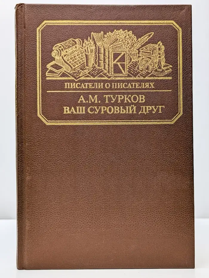 Ваш суровый друг